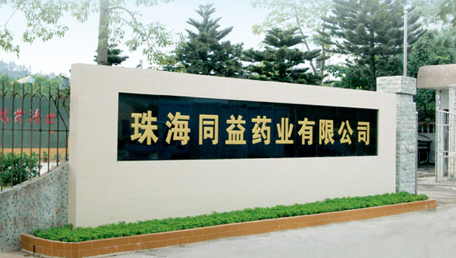 珠海同益藥業(yè)有限公司使用景泰源LED平板凈化燈 珠海同益藥業(yè)有限公司使用景泰源LED平板凈化燈